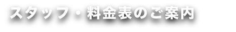 スタッフ・料金表のご案内